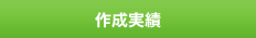 作成実績